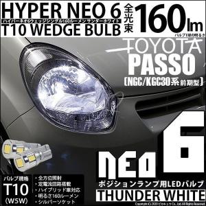 T10 バルブ LED トヨタ パッソ (30系 前期) 対応 ポジションランプ HYPER NEO 6 160lm サンダーホワイト 6700K 2個 2-C-10｜pika-q