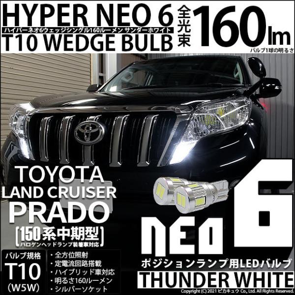 T10 バルブ LED トヨタ ランドクルーザー プラド (150系 中期) 対応 ポジションランプ...