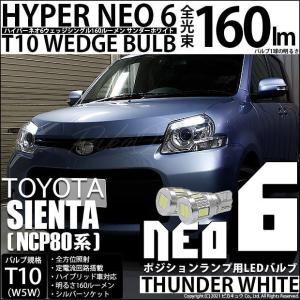 T10 バルブ LED トヨタ シエンタ ダイス (80系) 対応 ポジションランプ HYPER NEO 6 160lm サンダーホワイト 6700K 2個 2-C-10｜pika-q