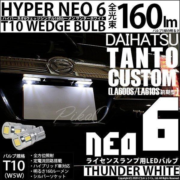 T10 バルブ LED ナンバー灯 ダイハツ タントカスタム (LA600S/610S 前期) 対応...