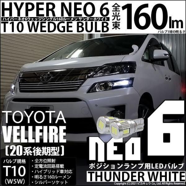 T10 バルブ LED トヨタ ヴェルファイア (20系 後期) 対応 ポジションランプ HYPER...