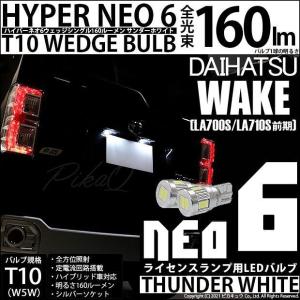 T10 バルブ LED ナンバー灯 ダイハツ ウェイク (LA700S/710S 前期) 対応 ライセンスランプ HYPER NEO 6 160lm サンダーホワイト 6700K 2個 2-C-10