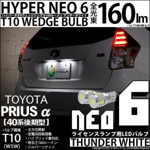 T10 バルブ LED ナンバー灯 トヨタ プリウスα (40系 後期) 対応 ライセンスランプ HYPER NEO 6 160lm サンダーホワイト 6700K 2個 2-C-10｜pika-q