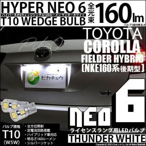 T10 バルブ LED ナンバー灯 トヨタ カローラフィールダー HV (NKE160系 後期) 対応 ライセンスランプ HYPER NEO 6 160lm サンダーホワイト 6700K 2個 2-C-10｜pika-q