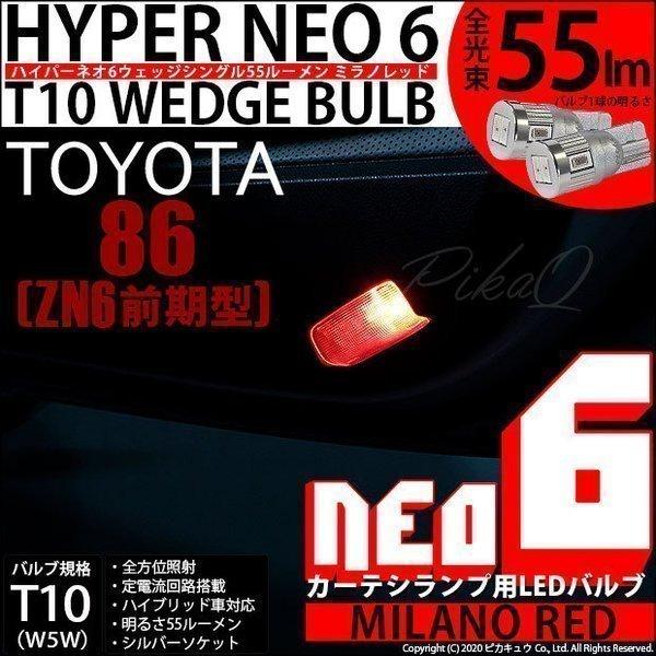 T10 バルブ LED トヨタ 86 (ZN6 前期) 対応 カーテシランプ  HYPER NEO ...