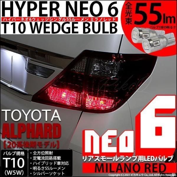 T10 バルブ LED トヨタ アルファード (20系 後期) 対応 リアスモールランプ HYPER...