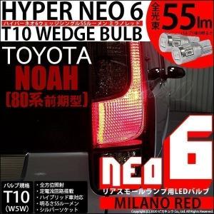 T10 バルブ LED トヨタ ノア (80系 前期) 対応 リアスモールランプ 尾灯  HYPER NEO 6 55lm ミラノレッド 2個 実車確認済み 2-D-6