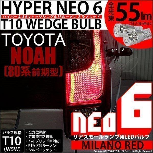 T10 バルブ LED トヨタ ノア (80系 前期) 対応 リアスモールランプ 尾灯  HYPER...