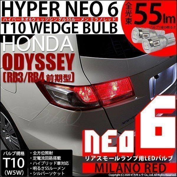 T10 バルブ LED ホンダ オデッセイ (RB3/RB4 前期) 対応 リアスモールランプ  H...