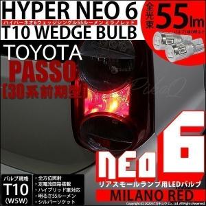 T10 バルブ LED トヨタ パッソ (30系 前期) 対応 リアスモールランプ 尾灯  HYPER NEO 6 55lm ミラノレッド 2個 実車確認済み 2-D-6｜pika-q