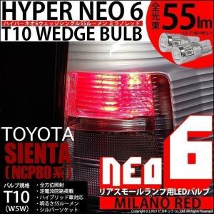 T10 バルブ LED トヨタ シエンタ ダイス (80系) 対応 リアスモールランプ 尾灯  HYPER NEO 6 55lm ミラノレッド 2個 実車確認済み 2-D-6｜pika-q