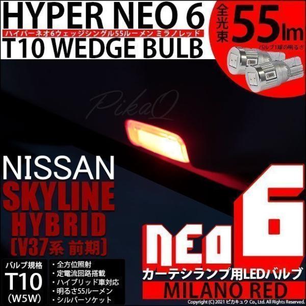 T10 バルブ LED ニッサン スカイラインHV (V37系 前期) 対応 カーテシランプ  HY...