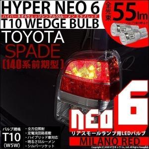T10 バルブ LED トヨタ スペイド (140系 前期) 対応 リアスモールランプ 尾灯  HYPER NEO 6 55lm ミラノレッド 2個 実車確認済み 2-D-6