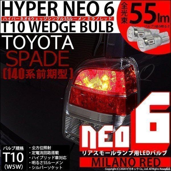 T10 バルブ LED トヨタ スペイド (140系 前期) 対応 リアスモールランプ 尾灯  HY...