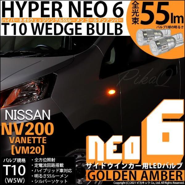 T10 バルブ LED ニッサン NV200 バネット (VM20) 対応 サイドウインカーランプ ...