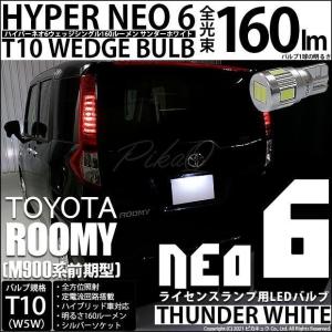 T10 バルブ LED ナンバー灯 トヨタ ルーミー (M900系 前期) 対応 ライセンスランプ HYPER NEO6 160lm サンダーホワイト 6700K 1個 2-D-1｜pika-q