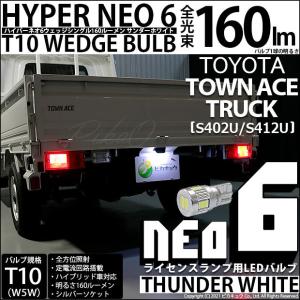 T10 バルブ LED ナンバー灯 トヨタ タウンエーストラック (S402U/412U) 対応 ライセンスランプ HYPER NEO6 160lm サンダーホワイト 6700K 1個 2-D-1｜pika-q