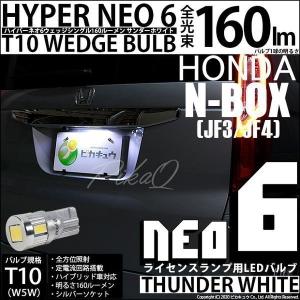 T10 バルブ LED ナンバー灯 ホンダ N-BOX (JF3/JF4) 対応 ライセンスランプ HYPER NEO6 160lm サンダーホワイト 6700K 1個 2-D-1