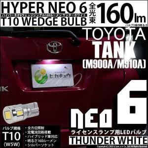 T10 バルブ LED ナンバー灯 トヨタ タンク (M900A/910A) 対応 ライセンスランプ HYPER NEO6 160lm サンダーホワイト 6700K 1個 2-D-1
