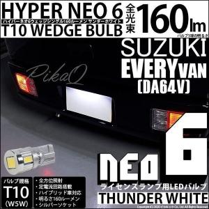 T10 バルブ LED ナンバー灯 スズキ エブリイ (DA64V) 対応 ライセンスランプ HYPER NEO6 160lm サンダーホワイト 6700K 1個 2-D-1｜pika-q