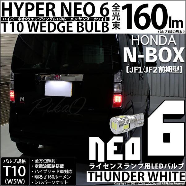 T10 バルブ LED ナンバー灯 ホンダ N-BOX (JF1/JF2 前期) 対応 ライセンスラ...