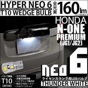 T10 バルブ LED ナンバー灯 ホンダ N-ONEプレミアム (JG1/JG2 前期) 対応 ライセンスランプ HYPER NEO6 160lm サンダーホワイト 6700K 1個 2-D-1