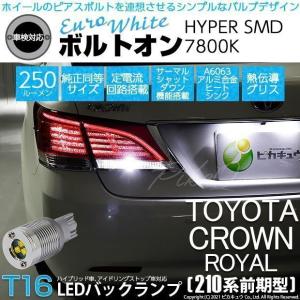 T16 LED バックランプ トヨタ クラウンロイヤルHV (AWS210 前期) 対応 ボルトオン SMD 蒼白色 ユーロホワイト 7800K 2個 5-C-2｜pika-q