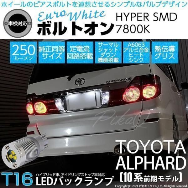 T16 LED バックランプ トヨタ アルファード (10系 前期) 対応 ボルトオン SMD 蒼白...