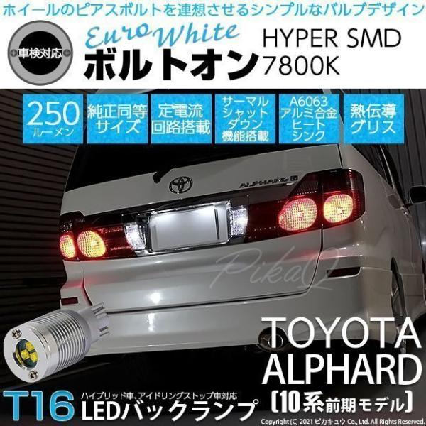 T16 LEDバルブ トヨタ アルファード (10系 前期) 対応 ボルトオン SMD 蒼白色 ユー...