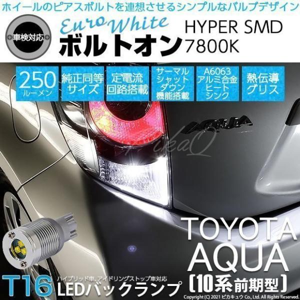 T16 LED バックランプ トヨタ アクア (10系 前期) 対応 ボルトオン SMD 蒼白色 ユ...