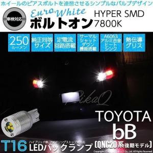 T16 LED バックランプ トヨタ bB QNC (20系 後期) 対応 ボルトオン SMD 蒼白色 ユーロホワイト 7800K 2個 5-C-2