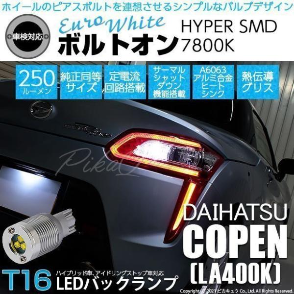 T16 LED バックランプ ダイハツ コペン (LA400K) 対応 ボルトオン SMD 蒼白色 ...