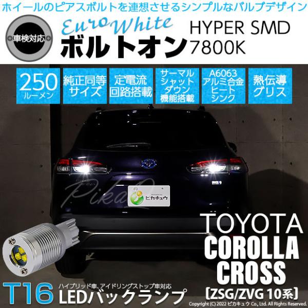 T16 LED バックランプ トヨタ カローラクロス (ZSG/ZVG 10系) 対応 ボルトオン ...