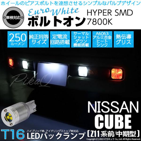 T16 LED バックランプ ニッサン キューブ (Z11系 前/中期) 対応 ボルトオン SMD ...