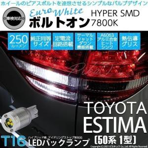 T16 LED バックランプ トヨタ エスティマ アエラス (50系 1期) 対応 ボルトオン SMD 蒼白色 ユーロホワイト 7800K 2個 5-C-2｜pika-q