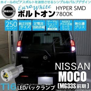 ピカキュウ 爆買 T16 バックランプ LEDバルブ ニッサン モコ (MG33S