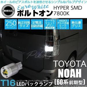 T16 LED バックランプ トヨタ ノア (60系 前期) 対応 ボルトオン SMD 蒼白色 ユーロホワイト 7800K 2個 5-C-2｜pika-q