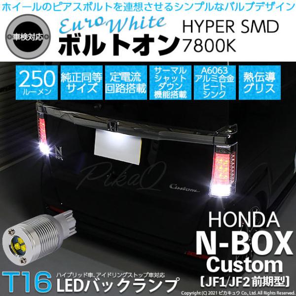 T16 LED バックランプ ホンダ N-BOX カスタム (JF1/JF2 前期) 対応 ボルトオ...