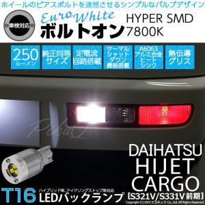 T16 LED バックランプ ダイハツ ハイゼットカーゴ (S331V/321V) 対応 ボルトオン SMD 蒼白色 ユーロホワイト 7800K 2個 5-C-2