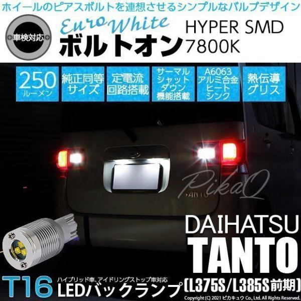 T16 LED バックランプ ダイハツ タント (L375S/385S 前期) 対応 ボルトオン S...