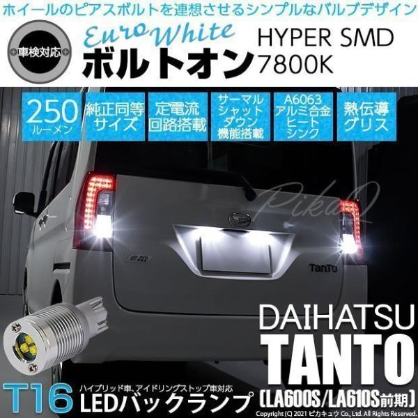 T16 LED バックランプ ダイハツ タント (LA600S/610S 前期) 対応 ボルトオン ...
