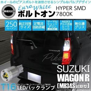 スズキ ワゴンR MH34S MH44S スティングレー対応 バックランプ 専用