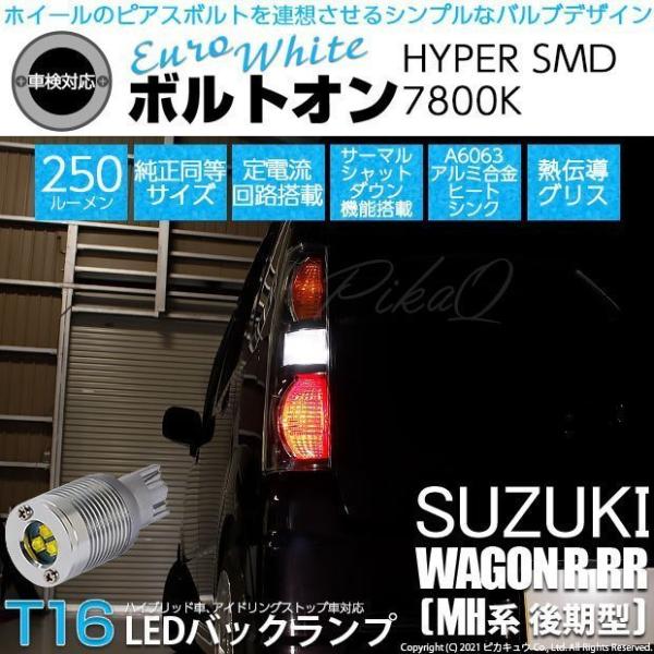 T16 LED バックランプ スズキ ワゴンR RR (MH系 後期) 対応 ボルトオン SMD 蒼...