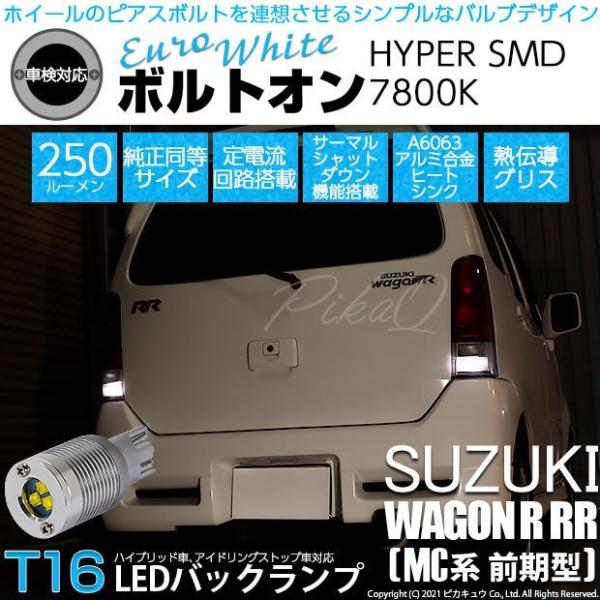 T16 バックランプ LEDバルブ スズキ ワゴンR RR (MC系 前期) 対応 ボルトオン SM...