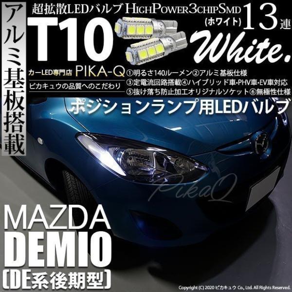 T10 バルブ LED マツダ デミオ (DE系 後期) 対応 ポジションランプ 13連 140lm...