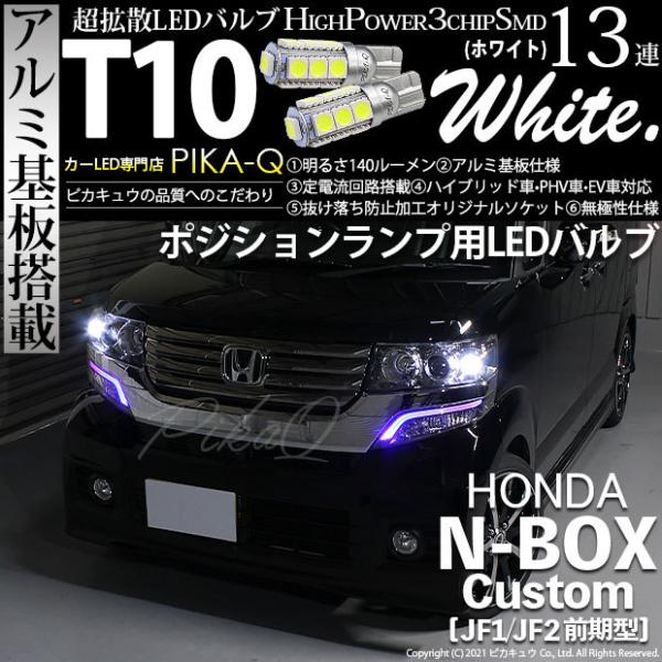 T10 バルブ LED ホンダ N-BOX カスタム (JF1/JF2 前期) 対応 ポジションラン...