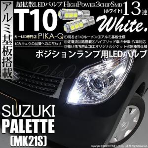 ピカキュウ スズキ パレット (MK21S) 対応 LED バルブ テール