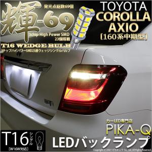 T16 LED バックランプ トヨタ カローラ アクシオ (NKE/NRE/NZE160系 中期) 対応 輝-69 23連 180lm ペールイエロー 2個 5-C-1｜pika-q