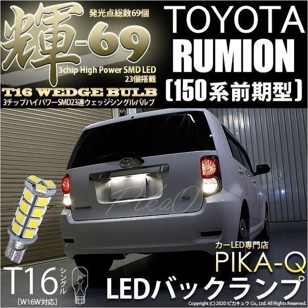 T16 LED バックランプ トヨタ カローラ ルミオン (150系 前期) 対応 輝-69 23連...