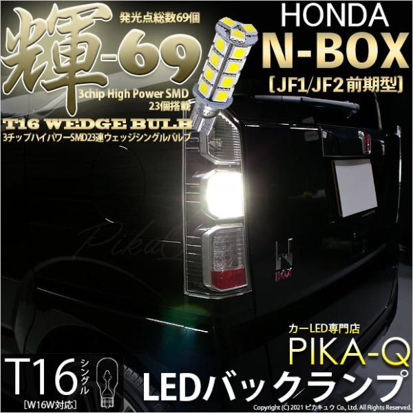 T16 LED バックランプ ホンダ N-BOX (JF1/JF2 前期) 対応 輝-69 23連 ...